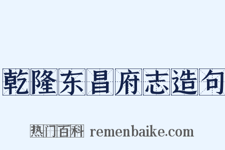 乾隆东昌府志造句是什么意思的图片